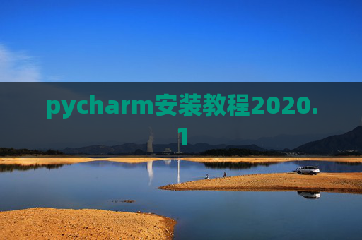 pycharm安装教程2020.1